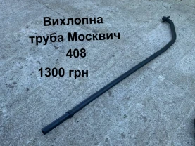 Вихлоп Москвич 408