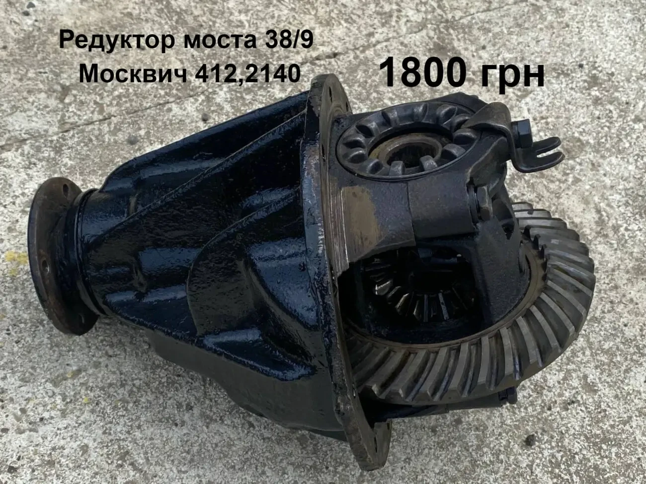 Редуктор заднього моста Москвич 412,2140