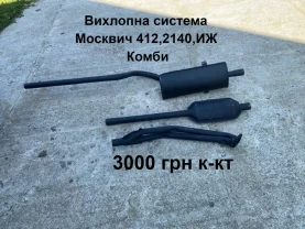 Вихлоп Москвич 412,2140