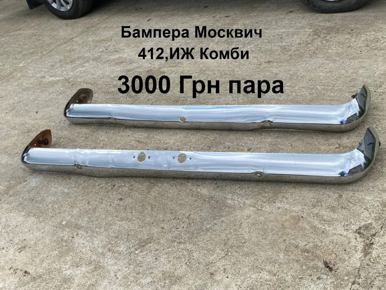 Бампера Москвич 412,иж Комби