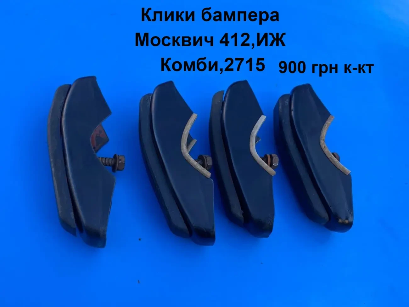 Клики бампера Москвич 412