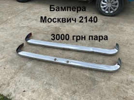 Бампера Москвич 2140