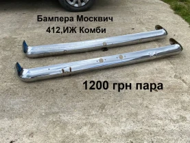 Бампера Москвич 412