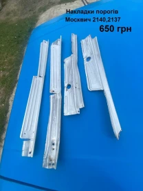 Накладки на пороги Москвич 2140