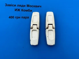 Тримачі кришки багажника Москвич