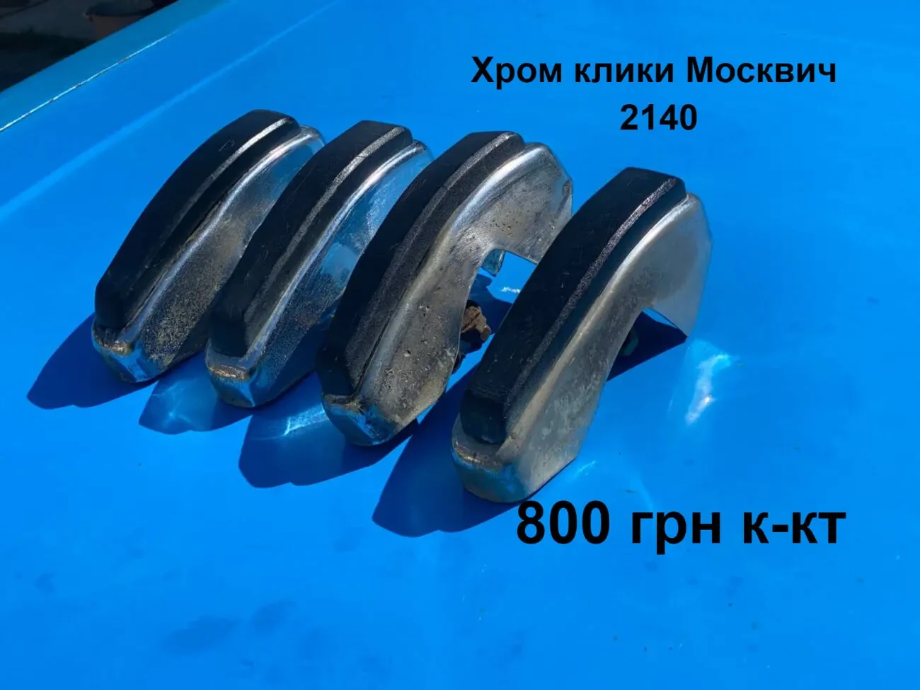 Клики бампера Москвич