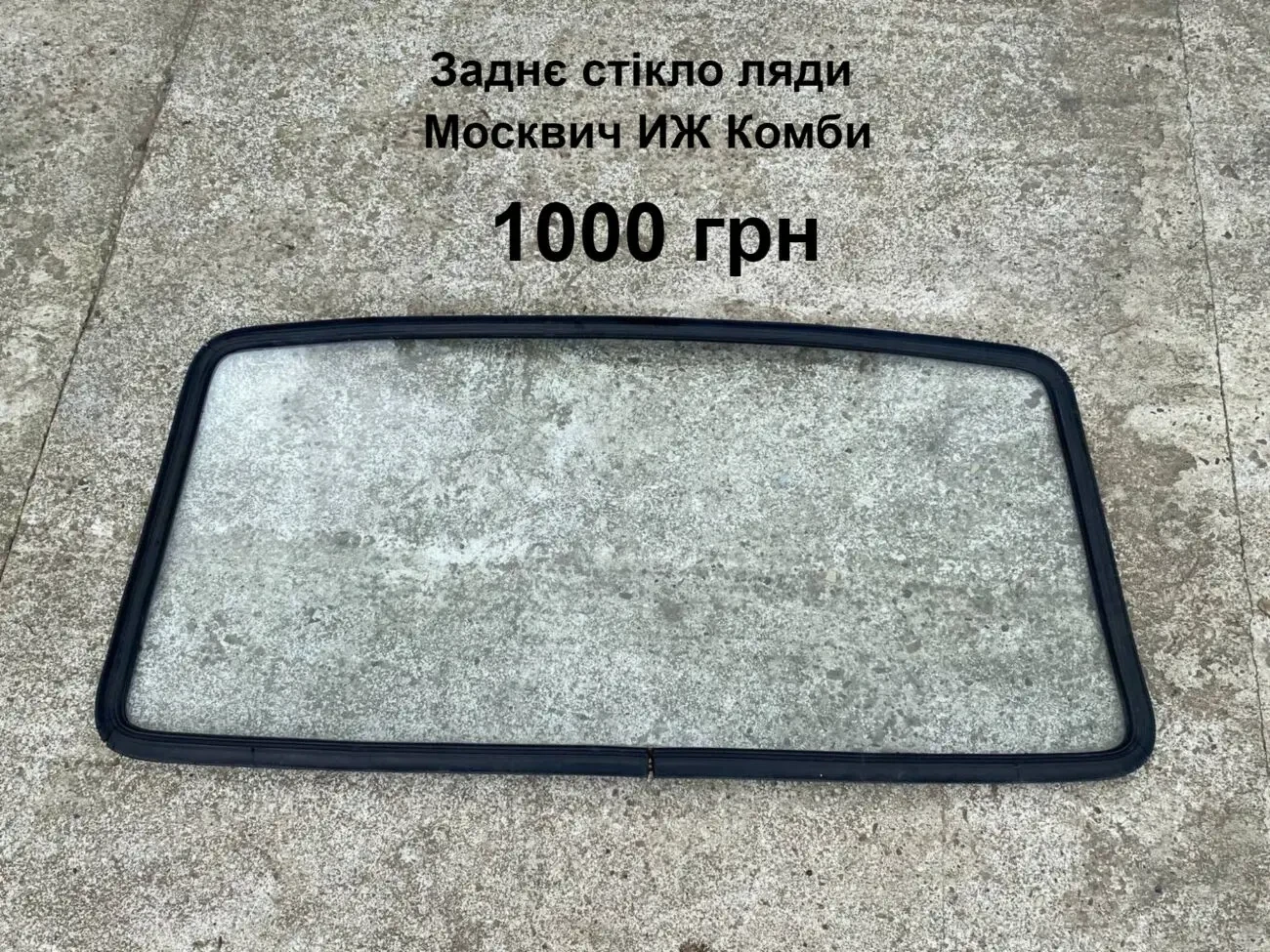 Заднє скло Москвич иж Комби