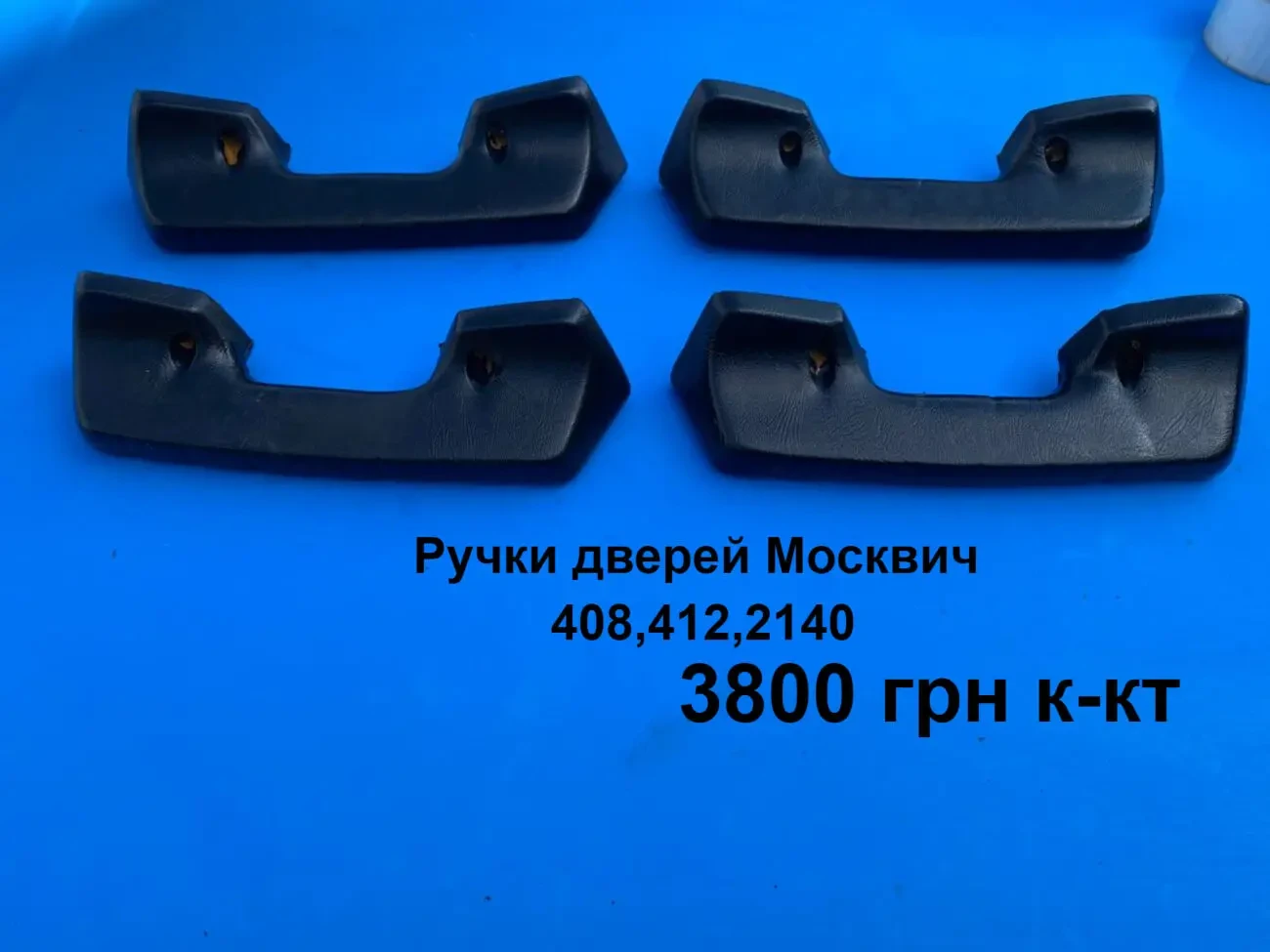 Ручки  дверей салону Москвич 408,2140