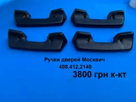 Ручки  дверей салону Москвич 408,2140