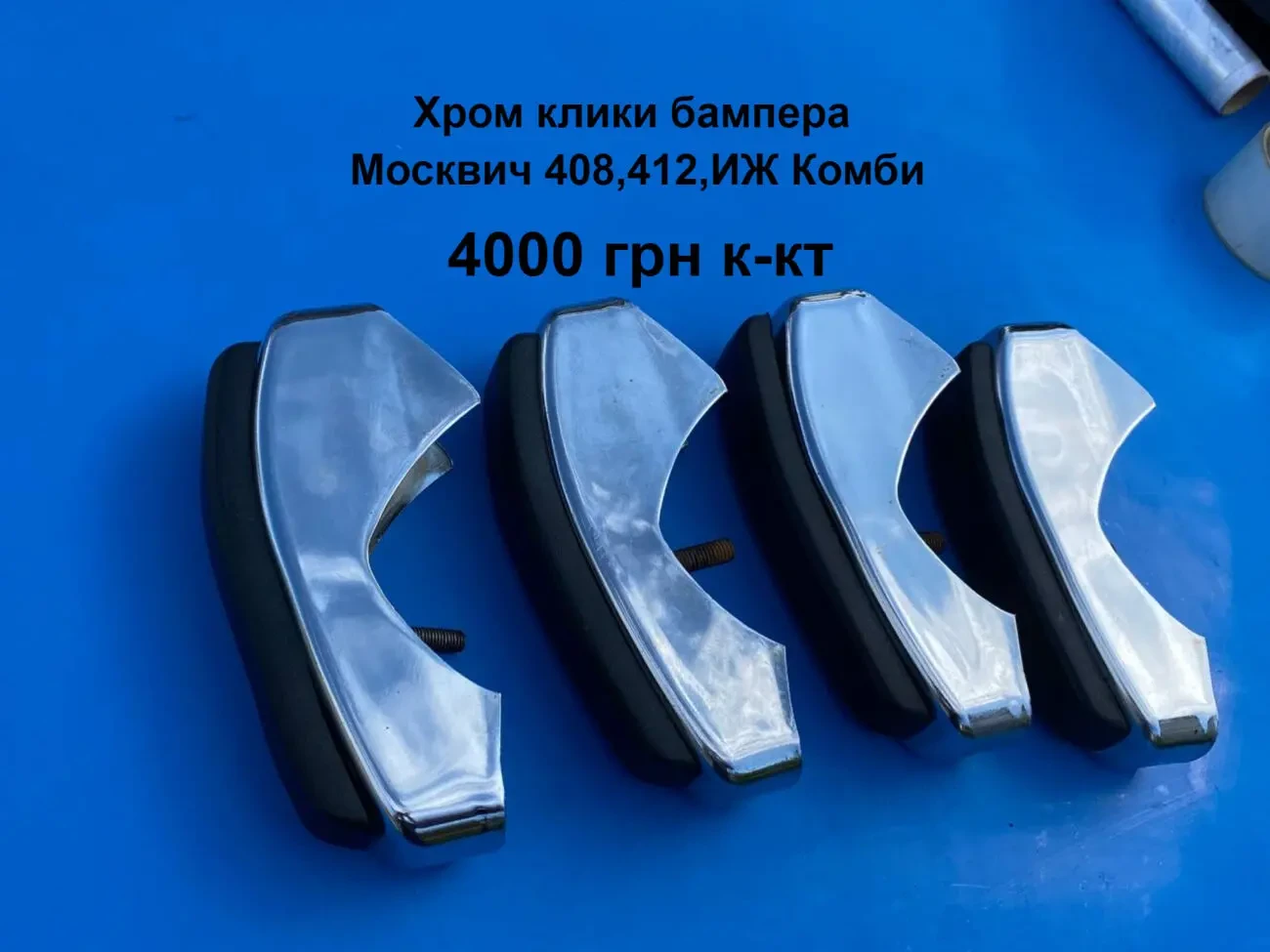 Клики бампера Москвич 408,412