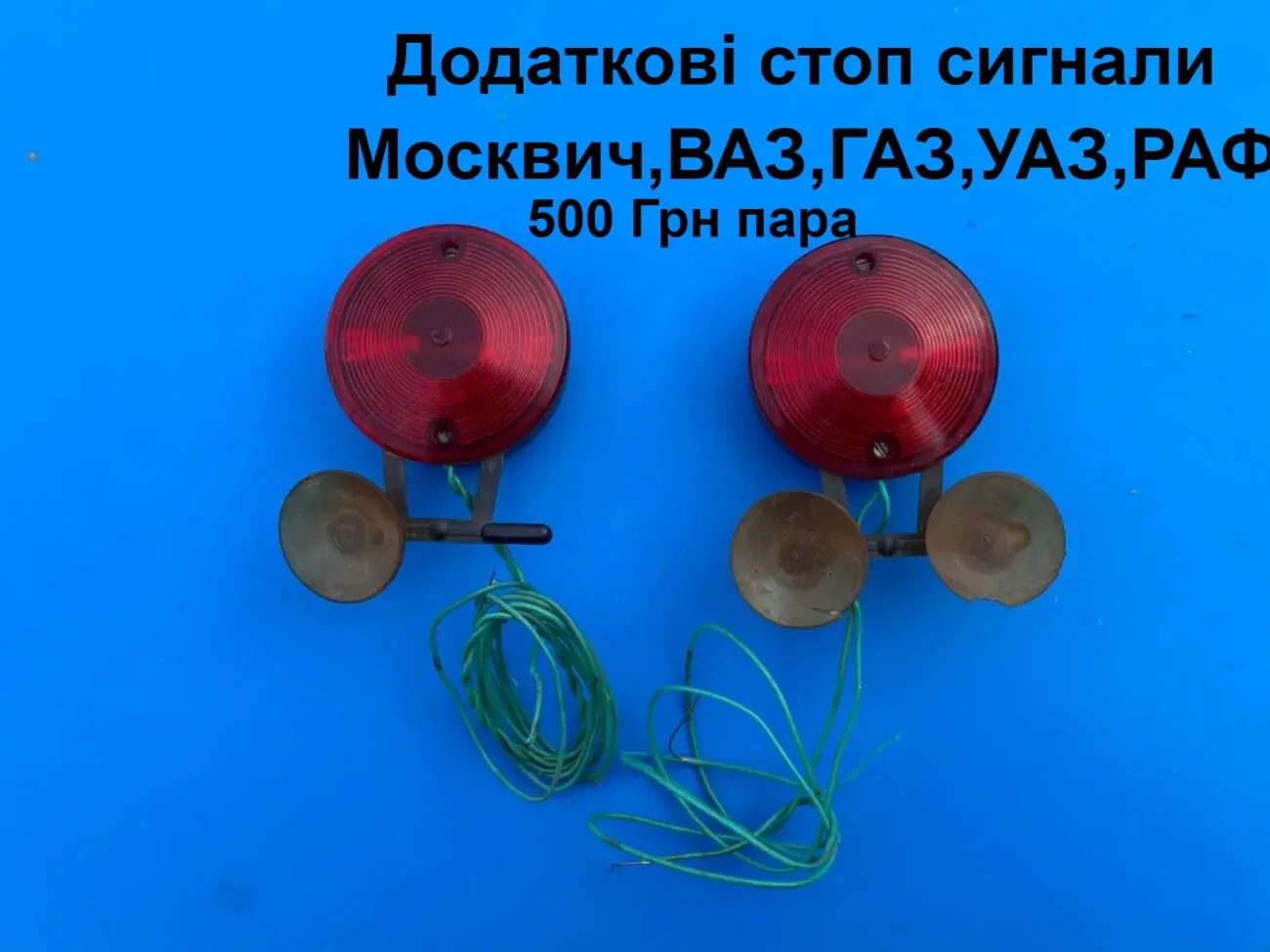 Стоп сигнали Москвич