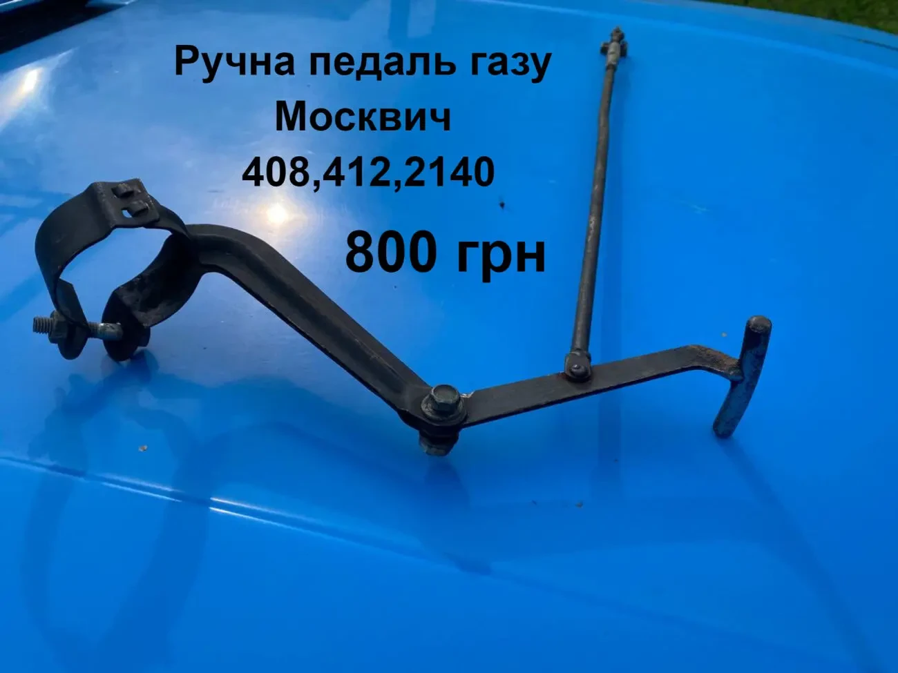 Педаль газу Москвич