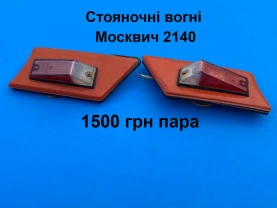 Стояночні вогні Москвич 2140