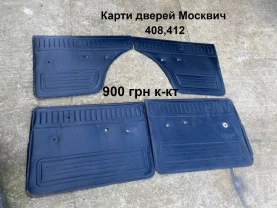 Обшивка дверей Москвич 408
