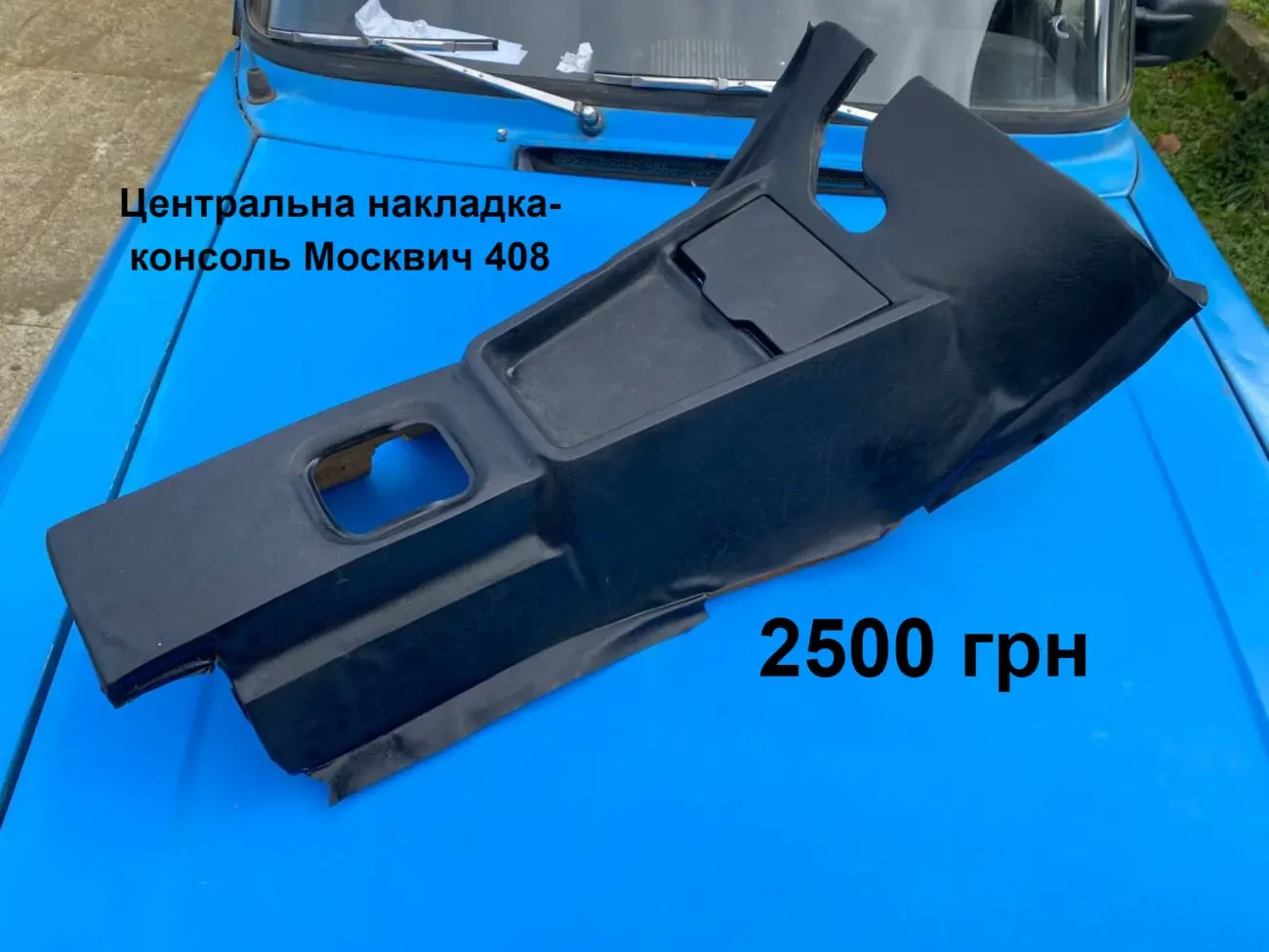 Накладка на кулису Москвич 408