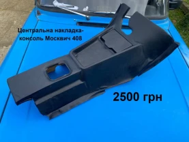 Накладка на кулису Москвич 408