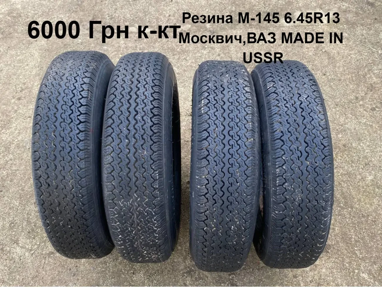 Резина M-145 Москвич