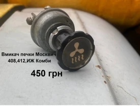 Вмикач печки Москвич 408,412