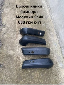 Частини бампера Москвич 2140