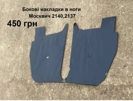 Накладки салону Москвич 2140
