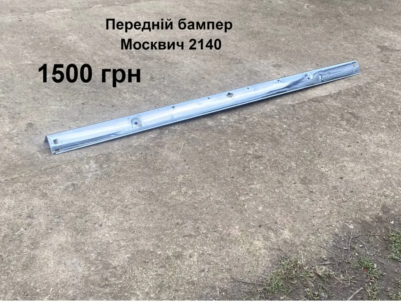 Передній бампер Москвич 2140
