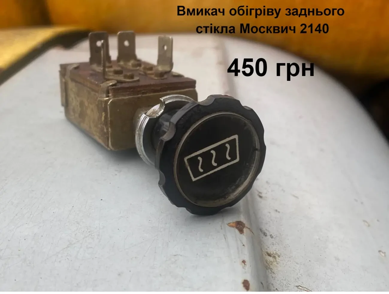 Вмикач обігріву стікла Москвич 2140