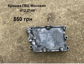 Кришка гбц двигателя Москвич 2140