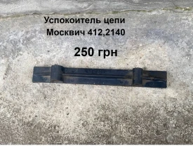 Успокоитель цепи двигателя Москвич