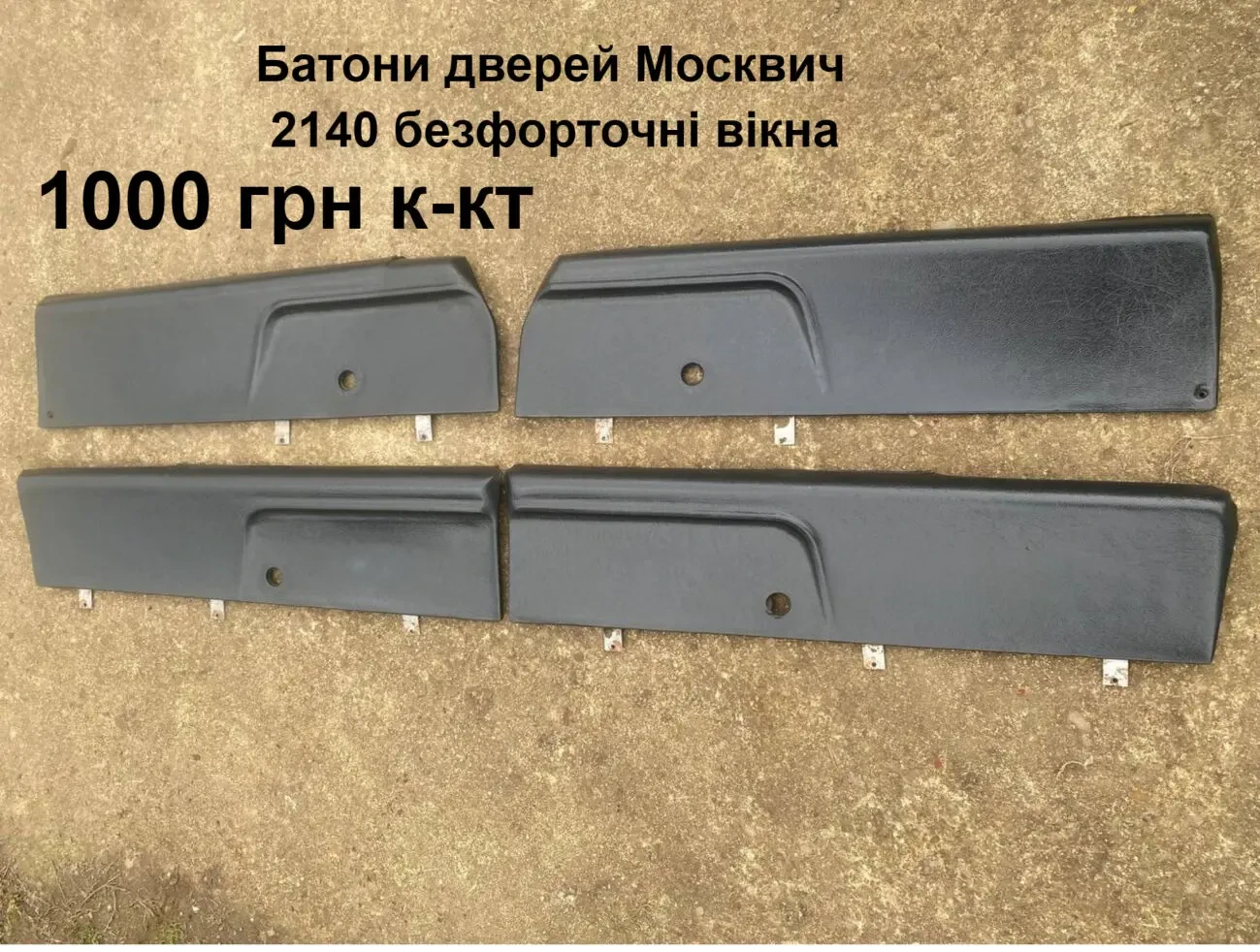 Накладки на двері Москвич 2140