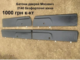 Накладки на двері Москвич 2140