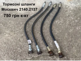 Тормозні шланги Москвич 2140