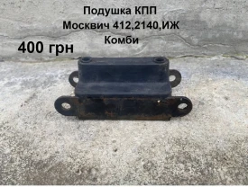 Подушка коробки передач Москвич