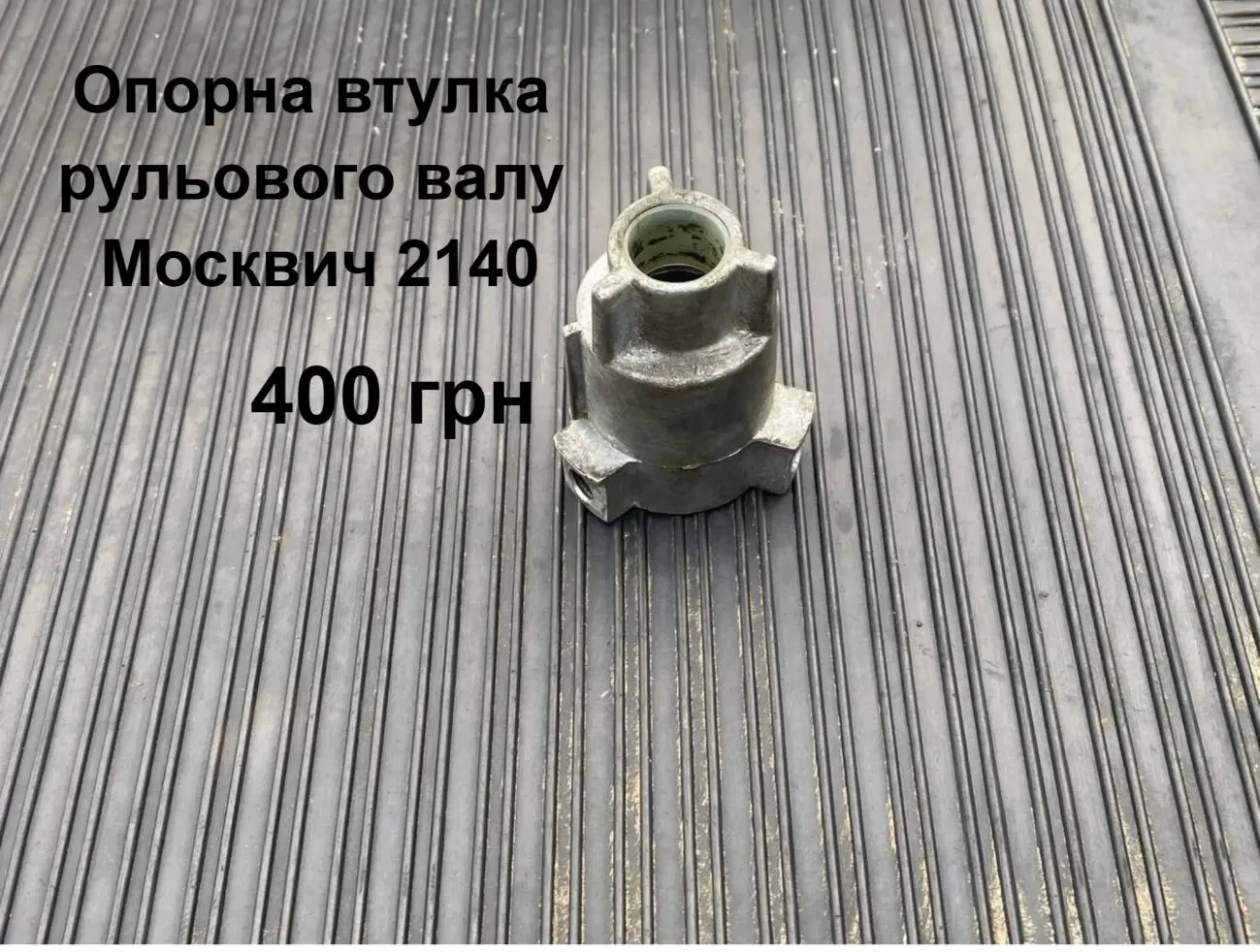 Втулка рульового валу Москвич