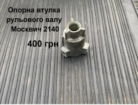 Втулка рульового валу Москвич