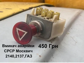 Вмикач аварійки Москвич
