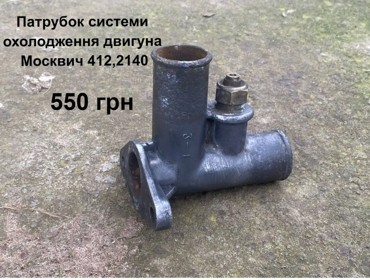 Патрубок системи озолодження двигуна Москвич