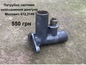 Патрубок системи озолодження двигуна Москвич