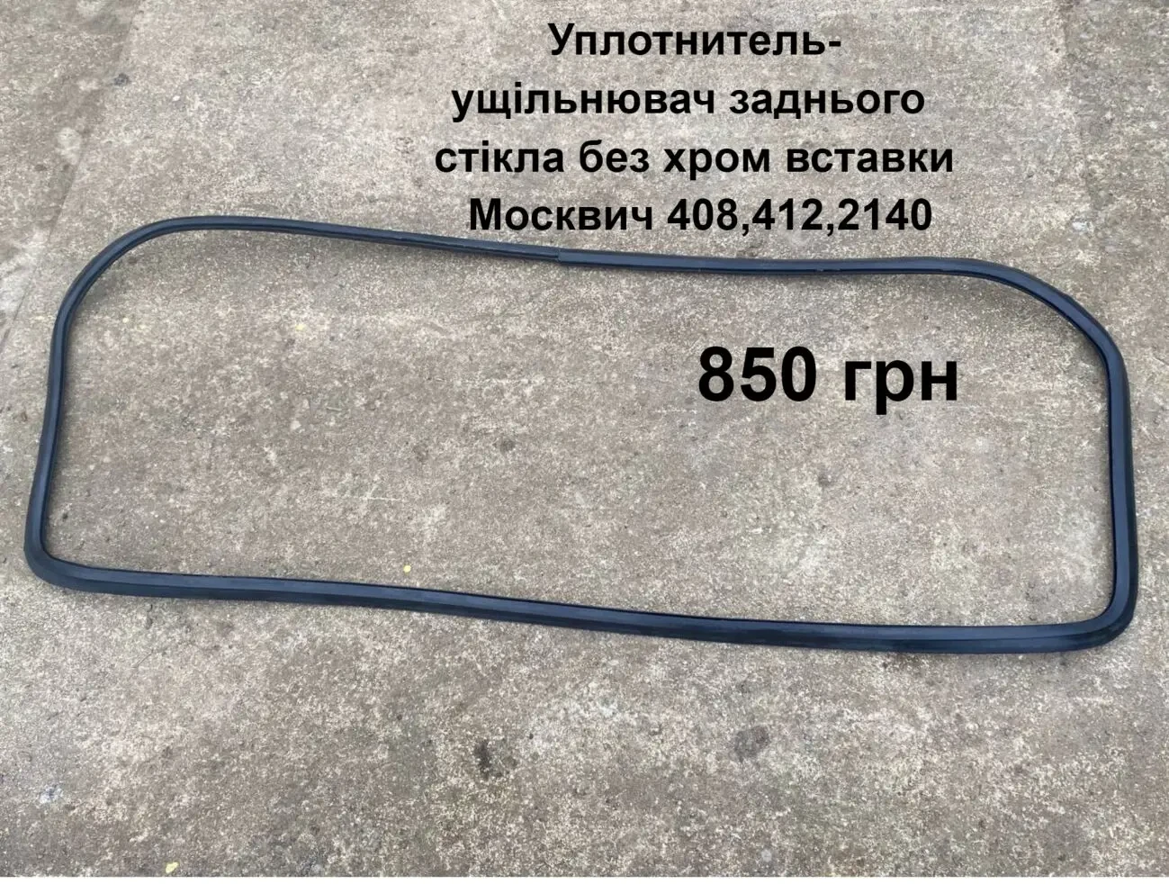 Уплотнитель заднього скла Москвич