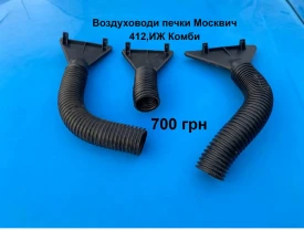 Патрубка печки Москвич