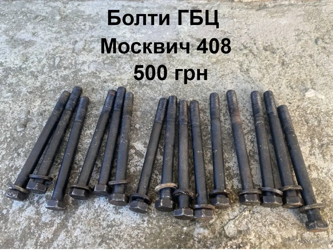 Болти двигателя Москвич 408