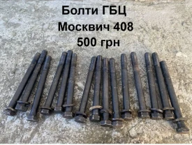 Болти двигателя Москвич 408