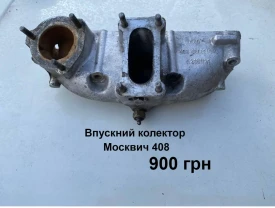 Впускний колектор Москвич 408
