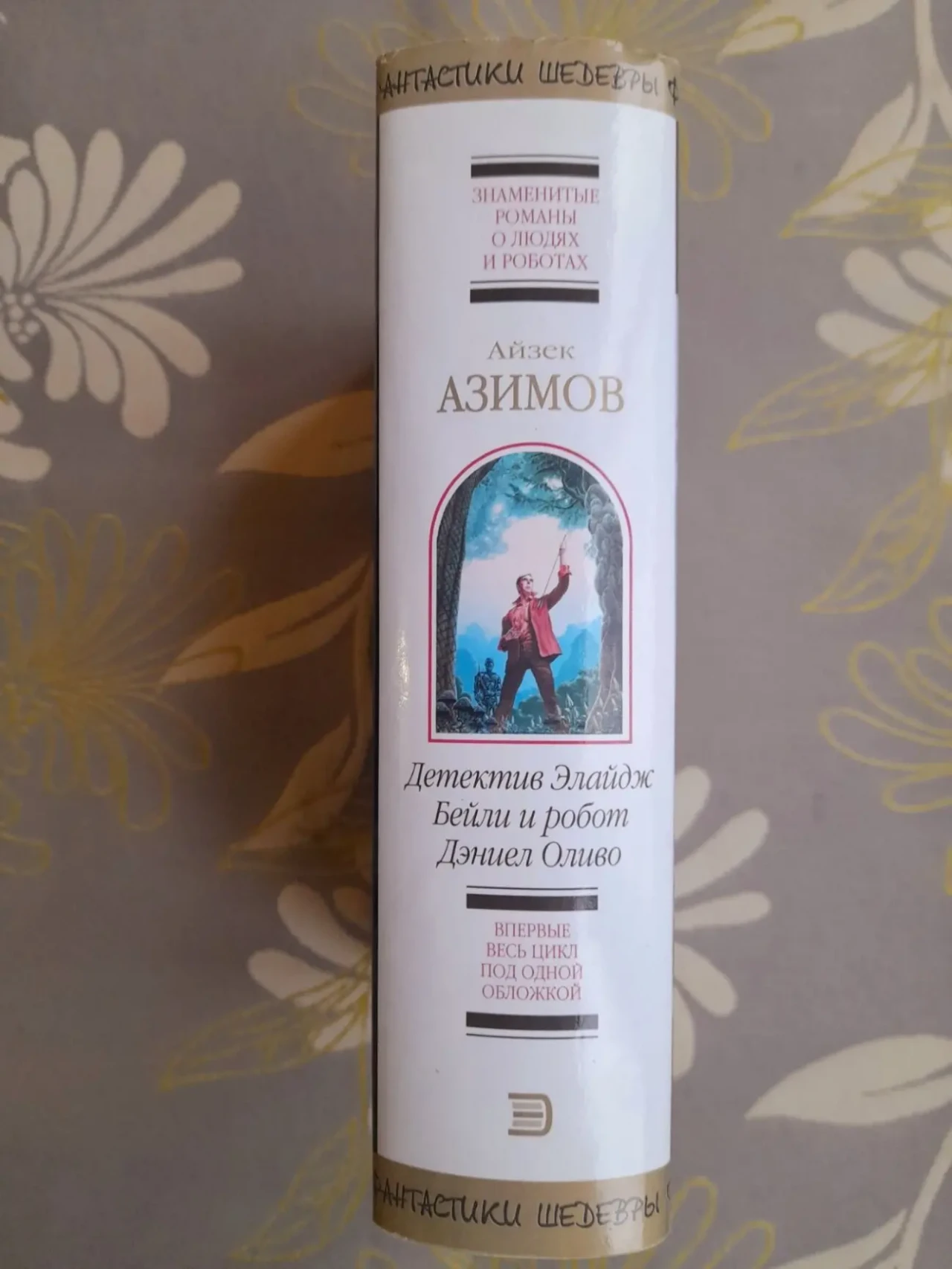 Айзек Азимов  Детектив Элайдж Бейли и робот Дэниел Оливо Шедевры фант 4