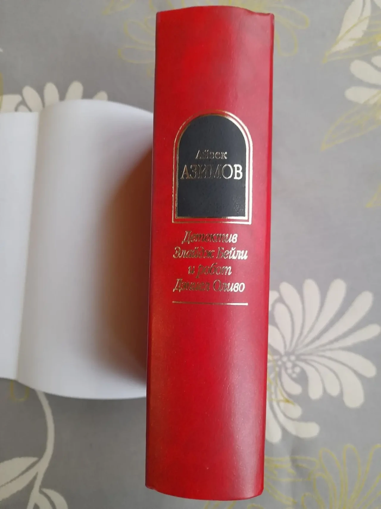 Айзек Азимов  Детектив Элайдж Бейли и робот Дэниел Оливо Шедевры фант 6