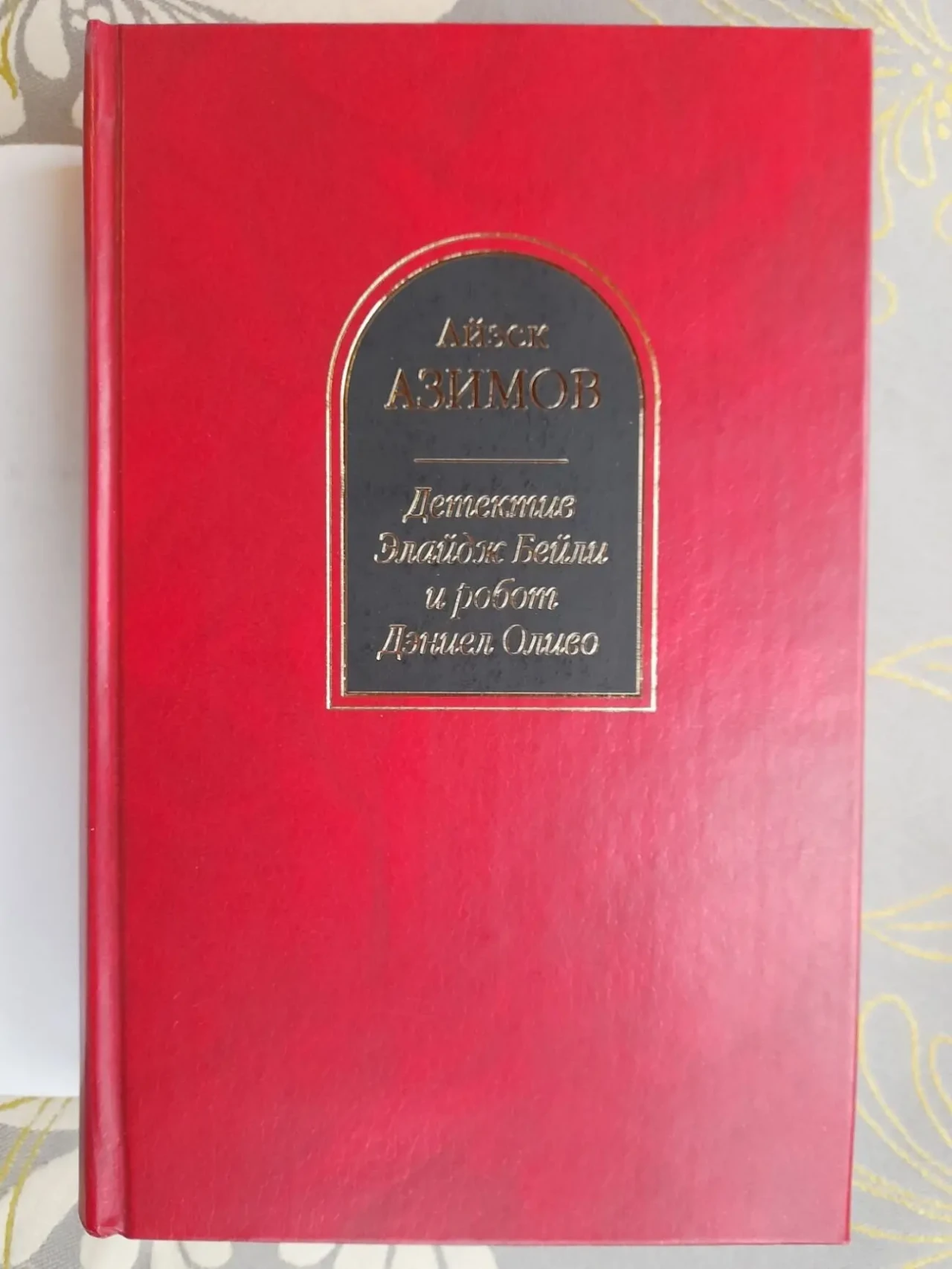 Айзек Азимов  Детектив Элайдж Бейли и робот Дэниел Оливо Шедевры фант 5