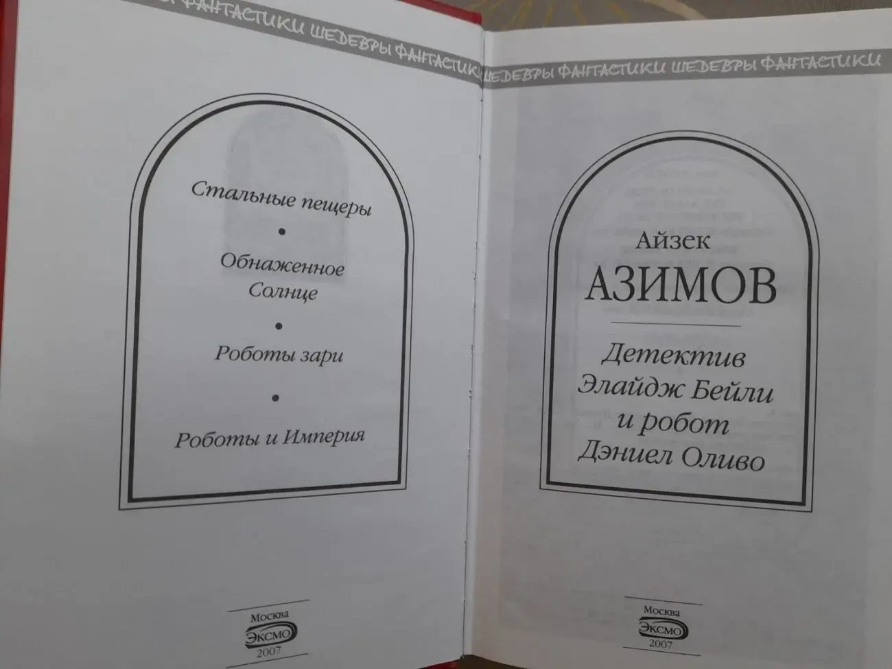 Айзек Азимов  Детектив Элайдж Бейли и робот Дэниел Оливо Шедевры фант 2