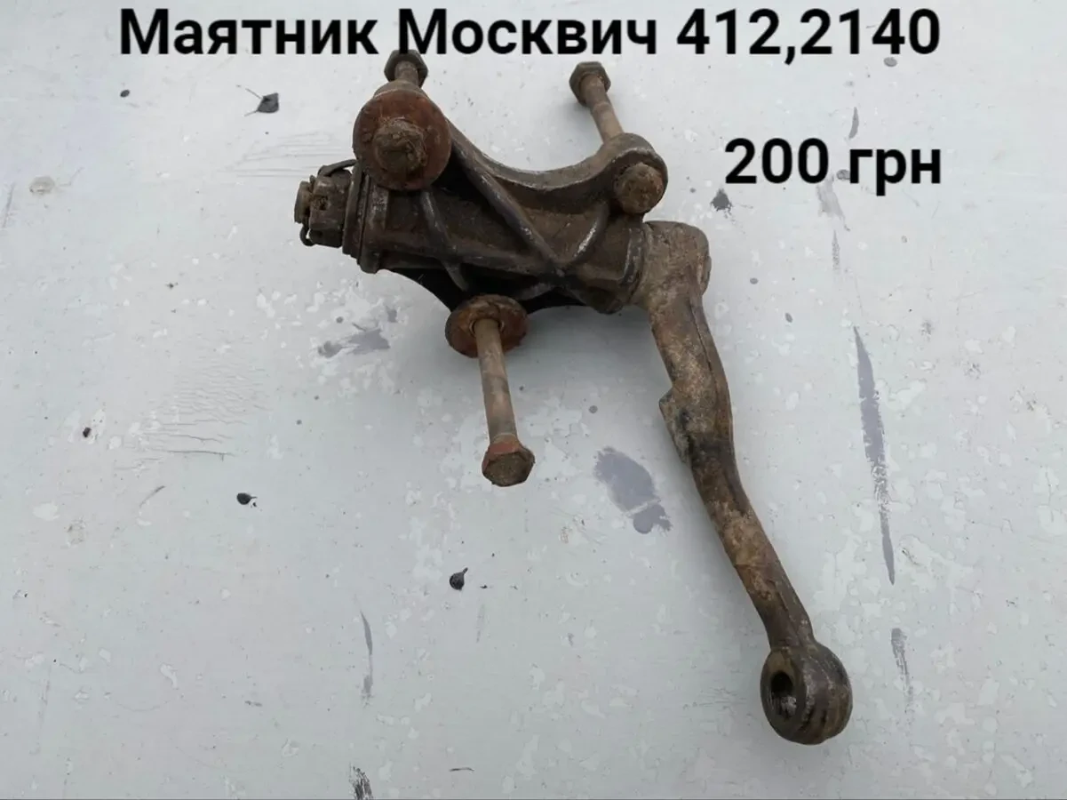Маятник Москвич 412,2140