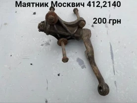 Маятник Москвич 412,2140