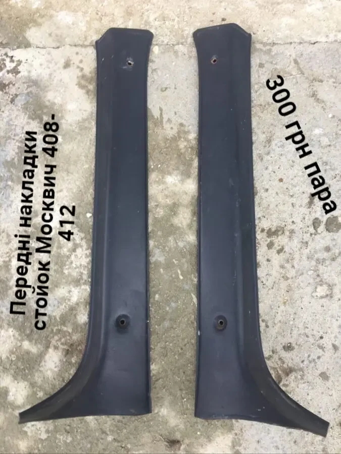 Накладки салону на стойки Москвич 408,412