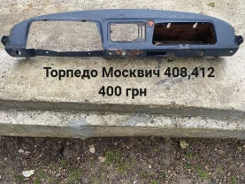 Торпедо Москвич 408.412